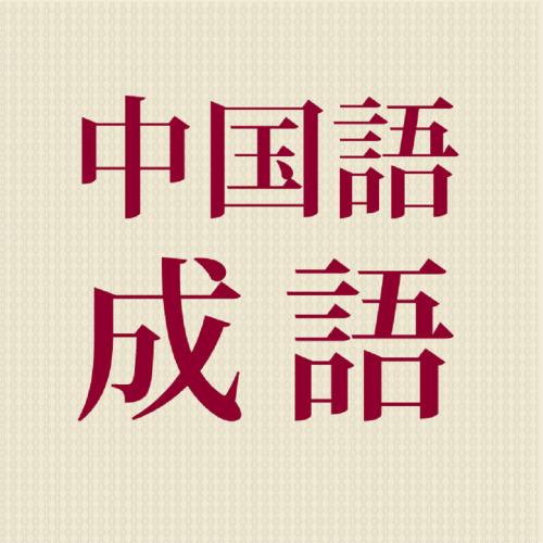 Studiare i chengyu: origine e esempi d'uso (parte 1) - Scopri la Cina
